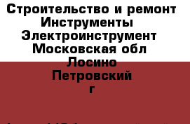 Строительство и ремонт Инструменты - Электроинструмент. Московская обл.,Лосино-Петровский г.